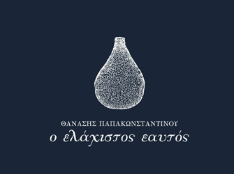Θανάσης Παπακωνσταντίνου «Ο Ελάχιστος Εαυτός»