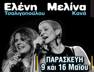 Η Ελένη Τσαλιγοπούλου και η Μελίνα Κανά επιστρέφουν στο «Ρυθμός Stage»