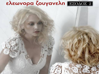 Ελεωνόρα Ζουγανέλη «H Αγάπη Αργεί»