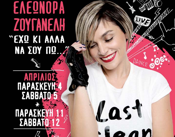 H Ελεωνόρα Ζουγανέλη για 4 εμφανίσεις στον Πειραιά