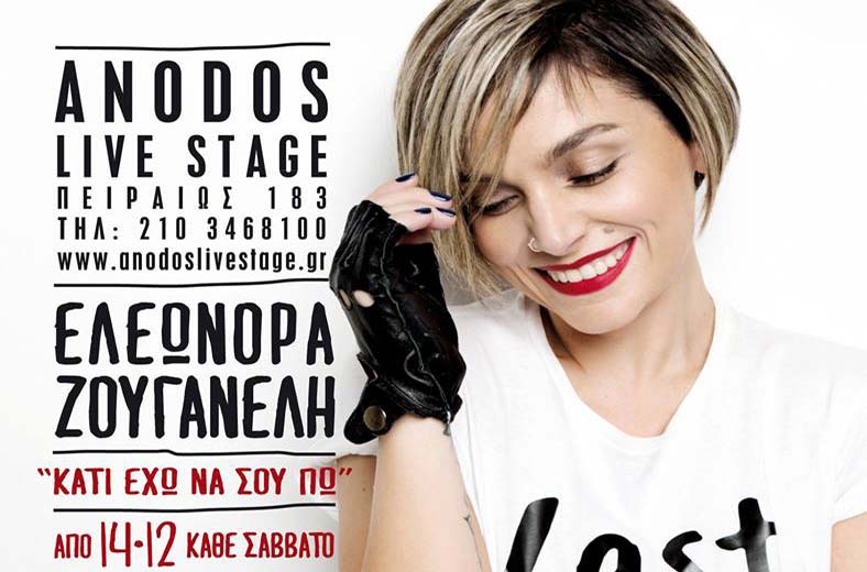 Η Ε. Ζουγανέλη κάτι έχει να μας πει στο Anodos Live Stage