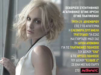 Διπλή απονομή για την Ελεωνόρα Ζουγανέλη