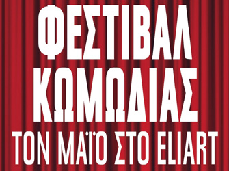 Φεστιβάλ κωμωδίας – επιθεώρησης «Το γέλιο θα μας σώσει»