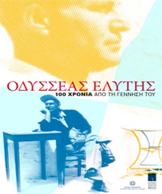 «Ποιητές του σήμερα συνομιλούν με τον ποιητή…»