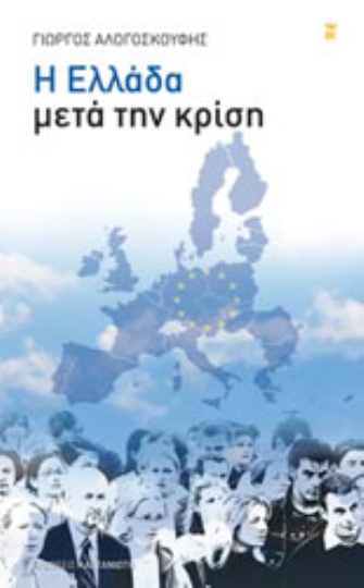 Η Ελλάδα μετά την κρίση