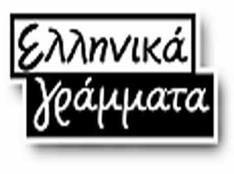 Βραβεία για 4 παιδικά βιβλία των Ελληνικών Γραμμάτων