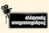 "Ελληνικός κινηματογράφος – οι νέες ελπίδες"