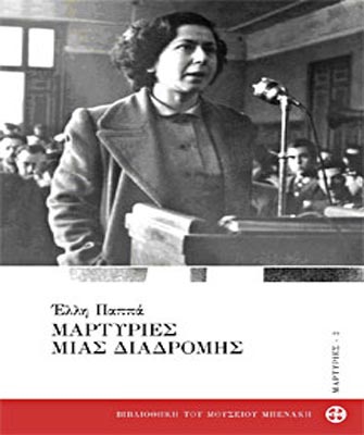 Έλλη Παππά. Μαρτυρίες μιας διαδρομής