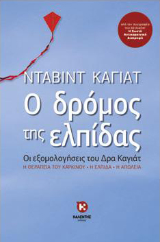 Ο δρόμος της ελπίδας. οι εξομολογήσεις του Δρα Καγιάτ