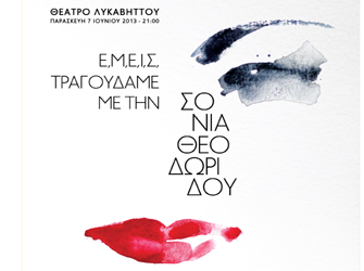 Ε.Μ.Ε.Ι.Σ Τραγουδάμε με τη Σόνια Θεοδωρίδου