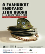 Ο Ελληνικός Εμφύλιος στην Οθόνη