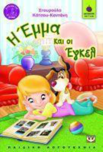 Η Έμμα και οι Έγκελ