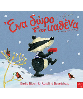 Διαδραστική βιβλιοπαρουσίαση «Ένα δώρο για τον καθένα – Μια Χριστουγεννιάτικη ιστορία»