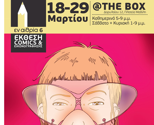 «εν αιθρία 6» Έκθεση Comics και Εικονογράφησης