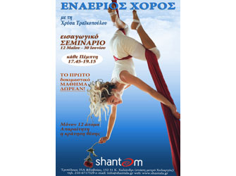 Σεμινάριο εναέριου ακροβατικού χορού