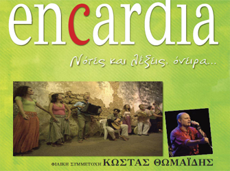 Encardia – Κώστας Θωμαϊδης