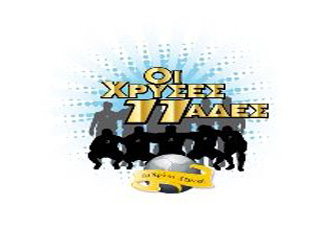 Η απονομή των «Χρυσών Ενδεκάδων»