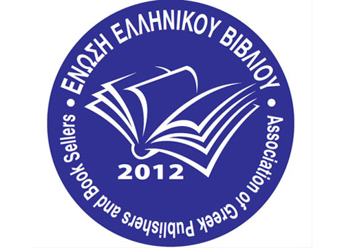 Επιστολή της Ένωσης Ελληνικού Βιβλίου προς τον Υπουργό Οικονομικών