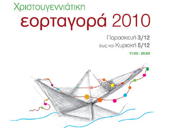 Χριστουγεννιάτικη «πράσινη» εορταγορά