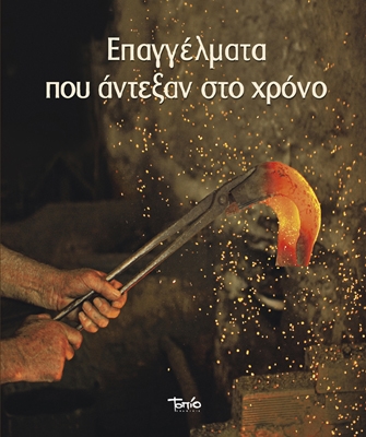 Eπαγγέλματα που άντεξαν στο χρόνο