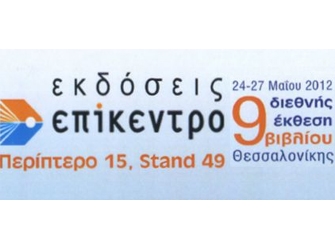 Οι εκδόσεις Επίκεντρο στην 9η ΔΕΒΘ (24/05 έως 27/05)