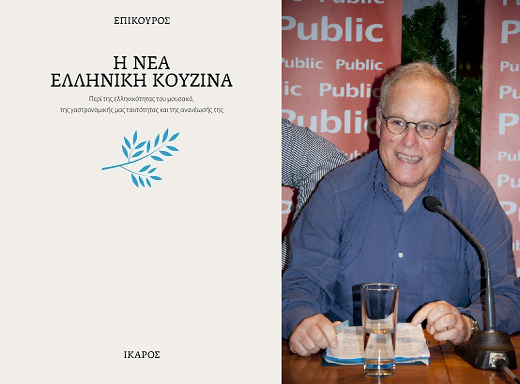 Ο κριτικός γεύσης Επίκουρος στο Public