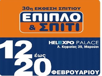 30η Έκθεση Σπιτιού Έπιπλο & Σπίτι