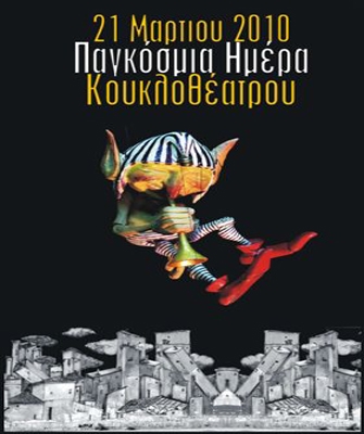 21 Mαρτίου 2010: Παγκόσμια Ημέρα Κουκλοθέατρου