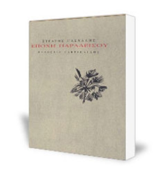 Εποχή παραδείσου