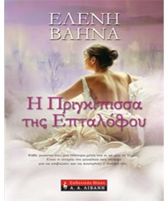 Η Πριγκίπισσα της Επταλόφου