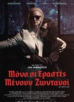 Μόνο οι Εραστές Μένουν Ζωντανοί