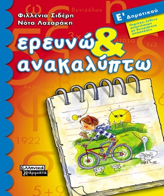 Ερευνώ & Ανακαλύπτω Ε’ Δημοτικού