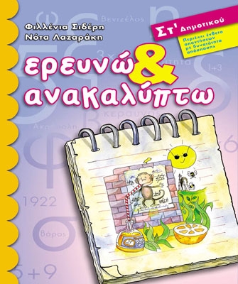 Ερευνώ και Aνακαλύπτω ΣT’ Δημοτικού