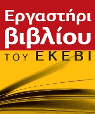 Ενημερωτική συνάντηση για το «Εργαστήρι βιβλίου του ΕΚΕΒΙ»