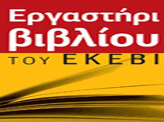 Νέος κύκλος σεμιναρίων από το Εργαστήρι Βιβλίου