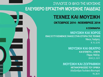 Σεμινάρια «Τεχνών και Μουσικής» στη Μουσική Βιβλιοθήκη «Λίλιαν Βουδούρη»