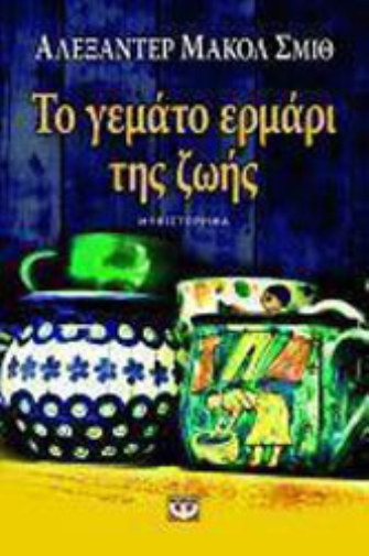 Το γεμάτο ερμάρι της ζωής