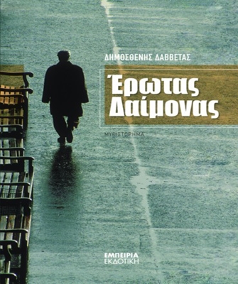 Έρωτας Δαίμονας