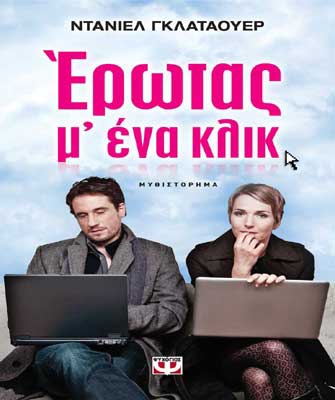Έρωτας μ’ ένα κλικ