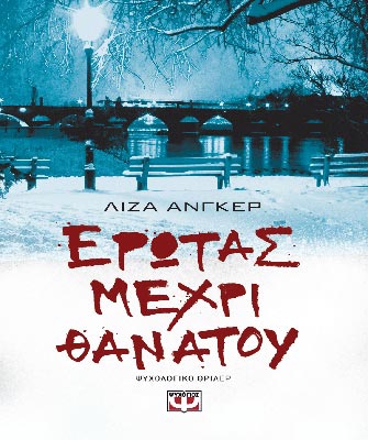 Έρωτας μέχρι θανάτου