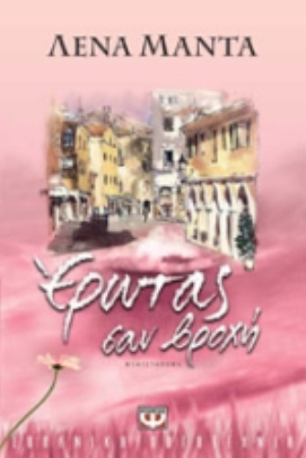 Έρωτας σαν βροχή