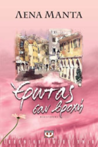 Έρωτας σαν βροχή