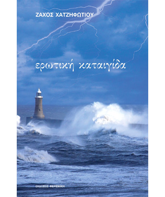 Ερωτική καταιγίδα