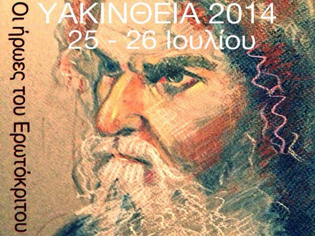 Οι «Ήρωες» του Ερωτόκριτου στα Υακίνθεια 2014