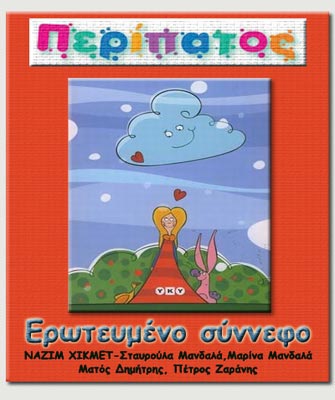 Ο μαγικός κόσμος των παραμυθιών …πάει Περίπατο