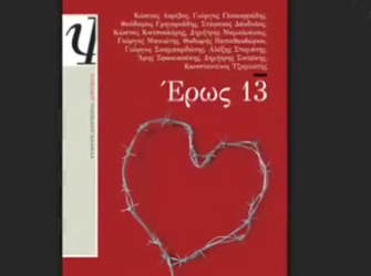 Έρως 13, από τις εκδόσεις Ψυχογιός