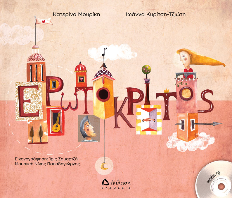 Ερωτόκριτος (με CD)