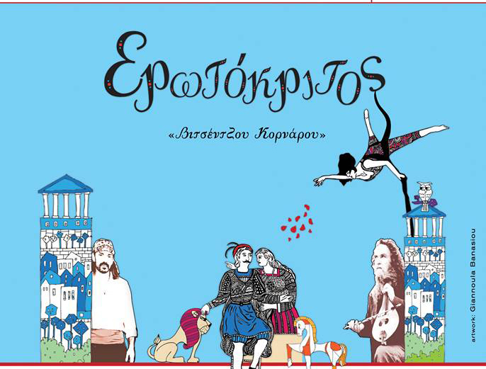 Μια «τραγουδαφήγηση» του Ερωτόκριτου κάτω από την Ακρόπολη