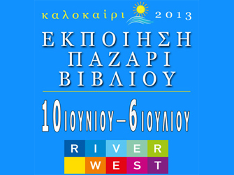 «Εκποίηση – Παζάρι Βιβλίου» του Ε.Σ.Ε.Β.Ε. στο εμπορικό κέντρο River West