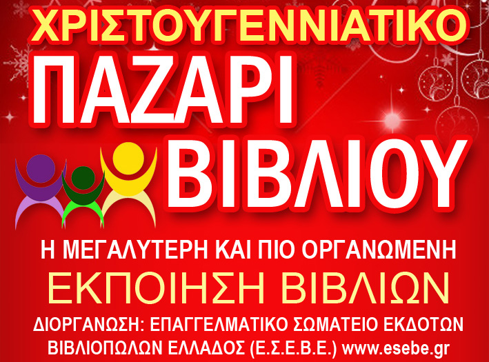 Χριστουγεννιάτικο Bazzar-Εκποίηση Βιβλίου του Ε.Σ.Ε.Β.Ε.